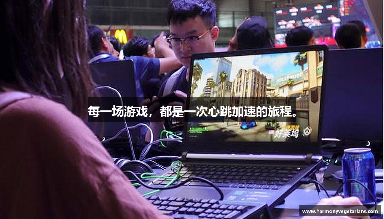 每一场游戏，都是一次心跳加速的旅程。
