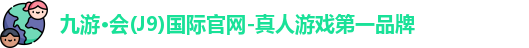 九游会J9
